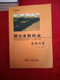 鄂爾多斯林業(yè)實(shí)情記錄