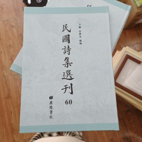 民国诗集选刊 第60册 （全新 仅拆封）
收：
忏盫遗诗
三借廬集诗
东海吟