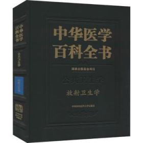 中华医学百科全书(公共卫生学放射卫生学)(精)