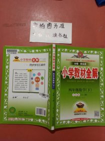 金星教育系列丛书：小学教材全解 四年级数学下（青岛版 六三制 2016年春）