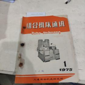 组合机床通讯1975年第一期