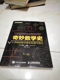 奇妙数学史 从早期的数字概念到混沌理论