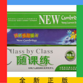 剑桥少儿英语随课练(附磁带及光盘预备级共4册)/晨风剑桥少儿英语学习与考级辅导系列