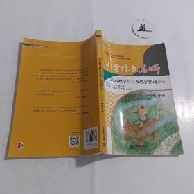 小学语文名师文本教学解读及教学活动设计(一年级下册) 上海教育出版社