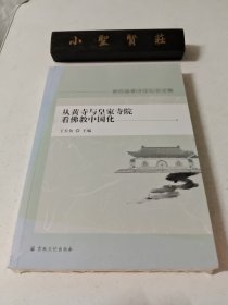 从黄寺与皇家寺院看佛教中国化(第四届黄寺论坛论文集)