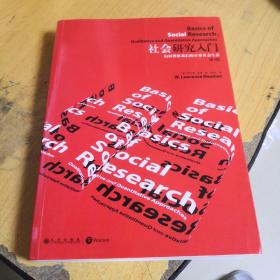 大学堂077：社会研究入门：如何理解我们的日常社会生活(第3版）