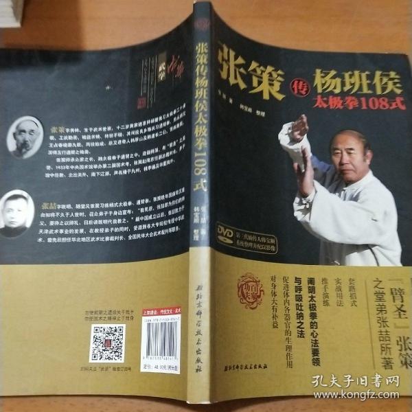 张策传杨班侯太极拳108式