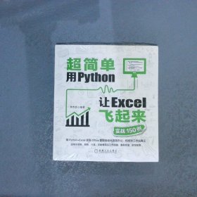 超简单：用Python让Excel飞起来（实战150例）