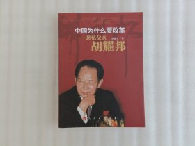 中国为什么要改革：思忆父亲胡耀邦【签名本】