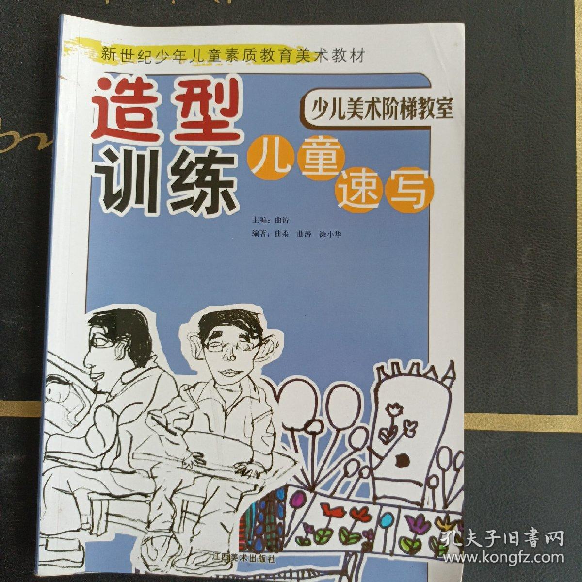 少儿美术阶梯教室：造型训练（儿童速写）