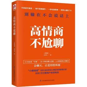 高情商不尬聊(知名情感社区“小鹿情感”500余名资深心理咨询师倾情分享)