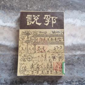 《说郛》 三   馆藏书，按图发货