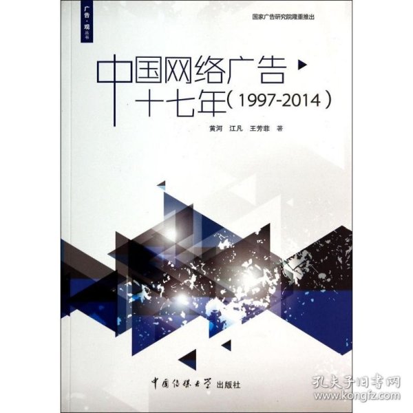 广告·观丛书：中国网络广告十七年（1997-2014）