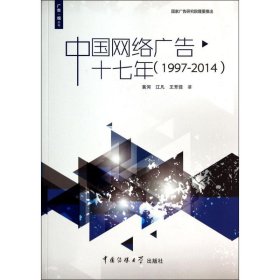 广告·观丛书：中国网络广告十七年（1997-2014）
