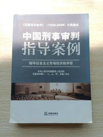 中国刑事审判指导案例（破坏社会主义市场经济秩序罪）