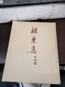 醋栗集