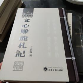 武汉大学百年名典：文心雕龙札记
