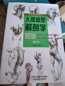 人体造型解剖学基础 修订本