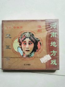 未拆封戏曲VCD，2片装，河南地方戏豫剧——梵王宫，主演—牛淑云，图片即是实物，详见图，拍后不议价不退换