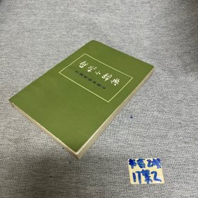 哲学小辞典 外国哲学史部分