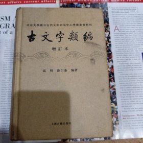 古文字类编（增订本）32开本：北京大学震旦古代文明研究中心学术丛书特刊