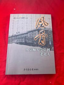 风骨：从京师大学堂到老北大