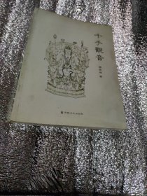 千手觀音[作者 練佩鴻 毛筆簽贈本]