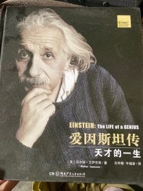 爱因斯坦传：天才的一生