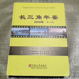 长三角年鉴 2018年(第十三卷) 附光盘