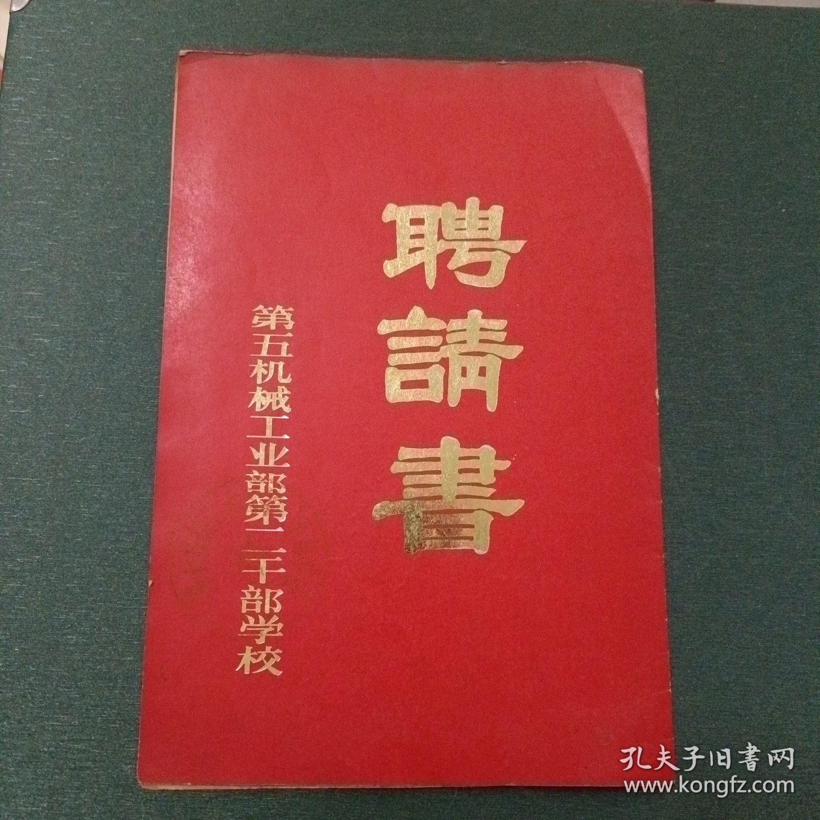 第五机械工业部第二十干部学校聘请书