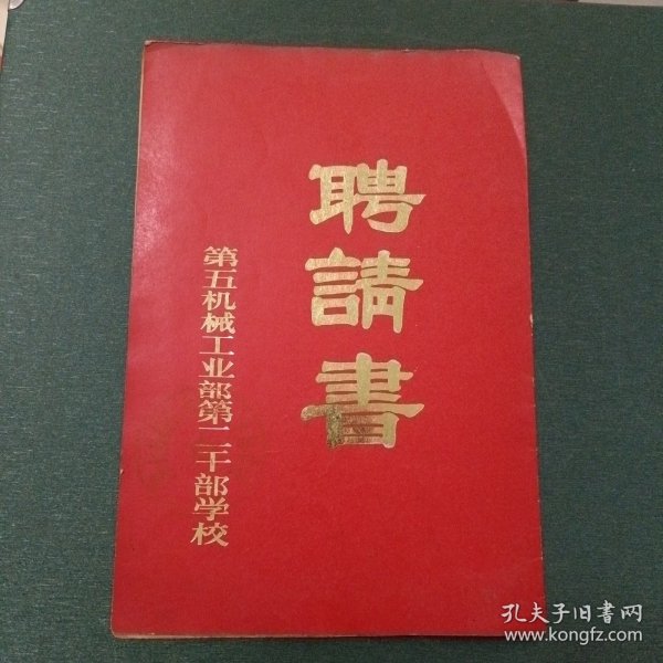 第五机械工业部第二十干部学校聘请书