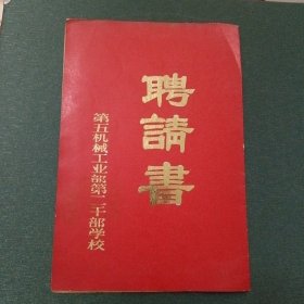 第五机械工业部第二十干部学校聘请书