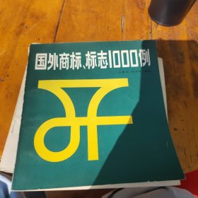 国外商标标志1000例