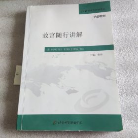 故宫随行讲解讲义