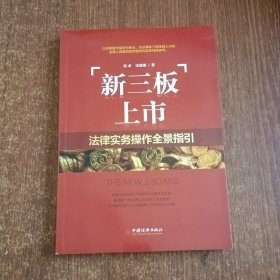 新三板上市法律实务操作全景指引