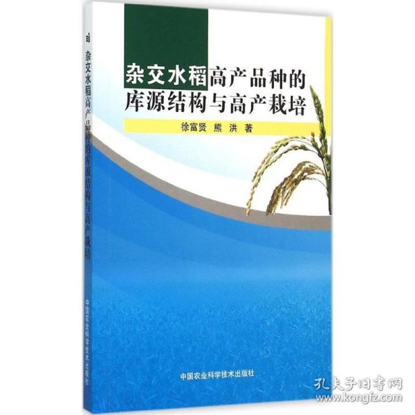 杂交水稻高产品种的库源结构与高产栽培