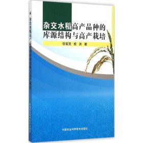 【正版书籍】杂交水稻高产品种的库源结构与高产栽培