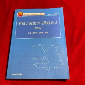 有机合成化学与路线设计【内页干净】