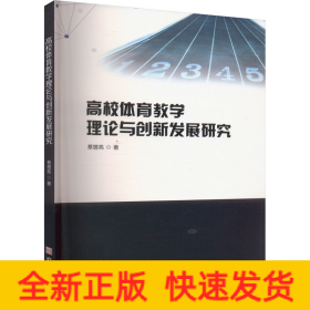 高校體育教學(xué)理論與創(chuàng)新發(fā)展研究