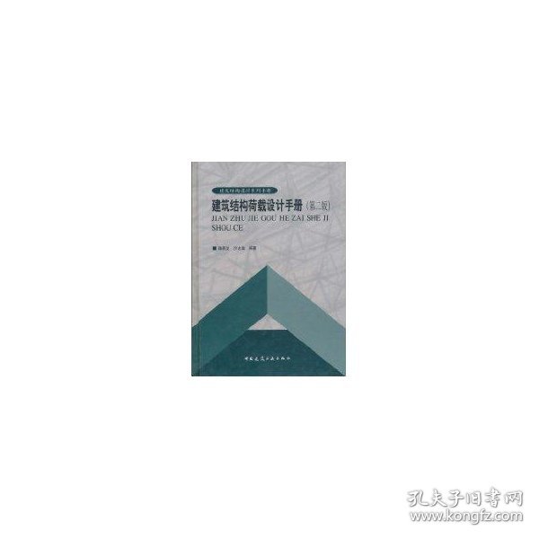 建筑结构荷载设计手册//建筑结构设计系列手册(第二版) 9787112067954