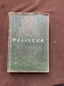中國(guó)古代文學(xué)詞典第一卷