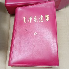 毛泽东选集合订本(64开)