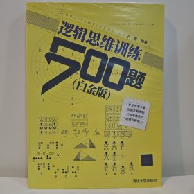 逻辑思维训练500题（白金版）