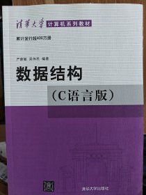 数据结构（C语言版）