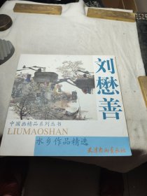 刘懋善水乡作品精选——中国画精品系列丛书