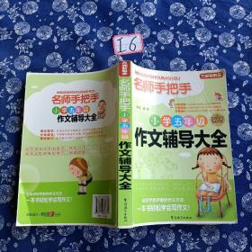 方洲新概念·名师手把手：小学五年级作文辅导大全