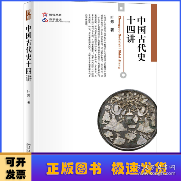 中国古代史十四讲