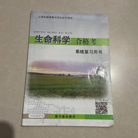 上海市普通高中学业水平考试 生命科学合格考 系统复习用书