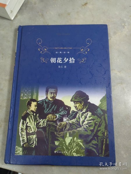 经典译林:朝花夕拾