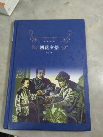 经典译林:朝花夕拾